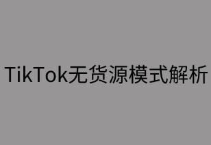 TikTok无货源模式解析