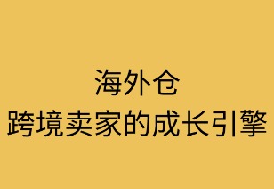 海外仓：跨境卖家的成长引擎