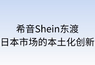 希音东渡：日本市场的本土化创新