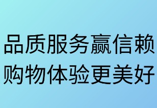 品质服务赢信赖 购物体验更美好