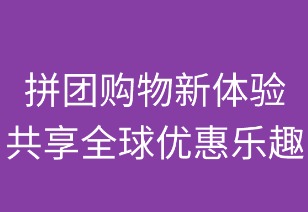拼团购物新体验，共享全球优惠乐趣