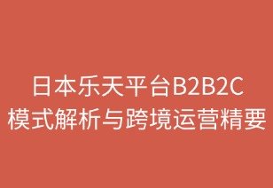 日本乐天平台B2B2C模式解析与跨境运营精要
