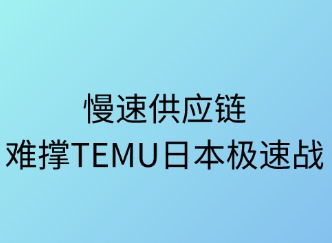 慢链难撑TEMU日本极速战