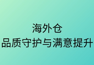 海外仓：品质守护与满意提升