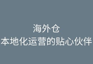 海外仓：本地化运营的贴心伙伴