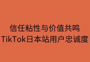 信任粘性与价值共鸣：日本站用户忠诚度双螺旋模型