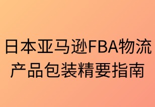日本亚马逊FBA物流包装精要指南