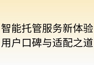 智能托管新体验：用户口碑与适配之道