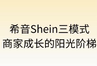 希音三模式：商家成长的阳光阶梯