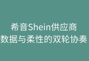 希音供应商：数据与柔性的双轮协奏