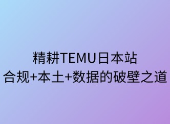 TEMU平台从"粗放铺货"向"精耕细作"转型