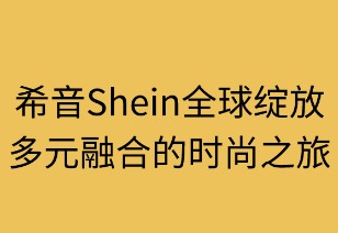 希音全球绽放：多元融合的时尚之旅