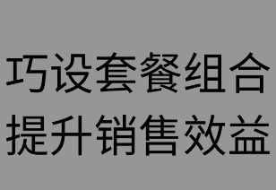巧设套餐组合 提升销售效益