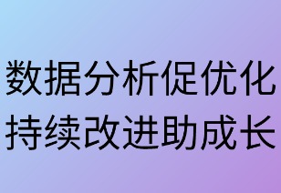 数据分析促优化 持续改进助成长