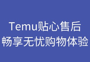 贴心售后，畅享无忧购物体验