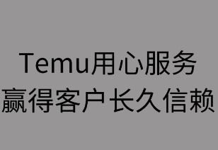 用心服务，赢得客户长久信赖