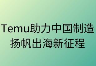 中国制造扬帆出海的新航程