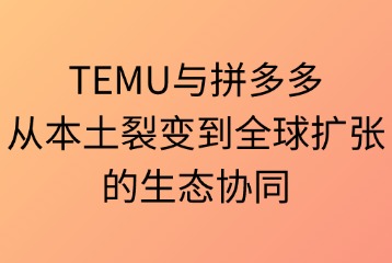 TEMU与拼多多两者的关系