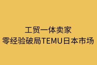 工贸零经验破局日本市场