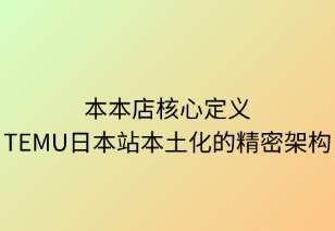 本本店核心定义：TEMU本土化中枢的精密架构