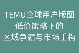 TEMU全球用户版图