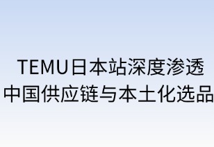 TEMU日本站：中国供应链与本土化选品