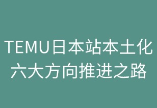 TEMU日本站本土化六大核心方向