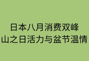 日本八月消费双峰：山之日活力与盆节温情