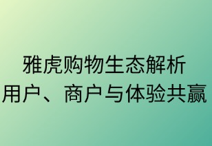 雅虎购物生态解析：用户、商户与体验共赢