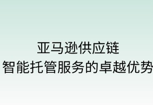 智能赋能，无忧畅行：亚马逊智能托管服务的优势