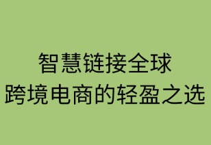 智慧链接全球：跨境电商的轻盈之选