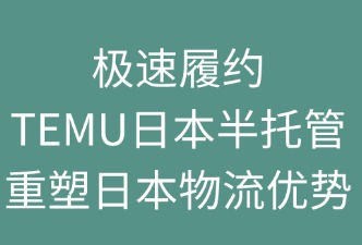 极速履约：TEMU半托管重塑日本物流优势