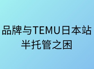 品牌与TEMU日本站半托管之困