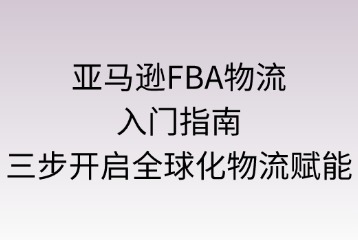 亚马逊FBA物流入门指南