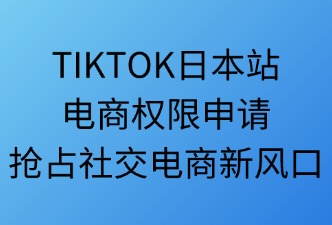 TikTok日本站电商权限申请