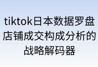 TikTok数据罗盘店铺成交分析功能