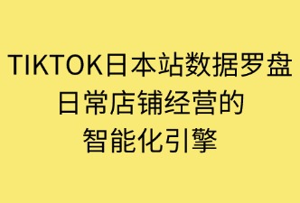 tiktok数据罗盘在日常中的应用
