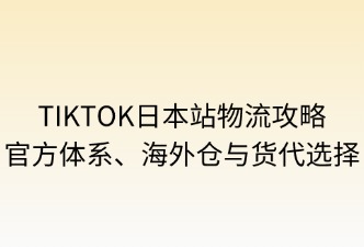 TikTok日本站物流体系解析
