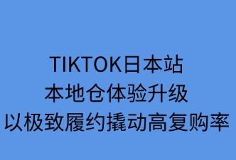 TikTok日本本地仓；如何提升运输体验