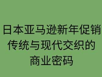 日本亚马逊新年促销活动的特点
