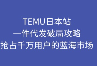 TEMU日本站 一件代发业务情况