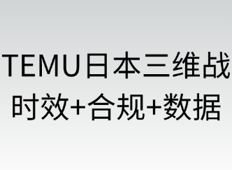 TEMU日本站三维战：时效·合规·数据定生死
