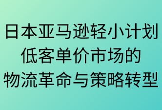 日本亚马逊推出的轻小计划是什么