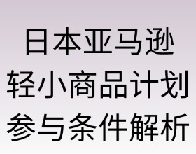 日本亚马逊轻小计划商品的参与条件