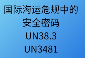 国际海运危规中的安全密码：UN38.3与UN3481