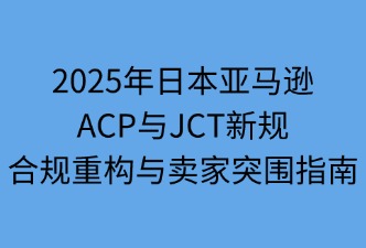 日本亚马逊ACP与JCT政策调整