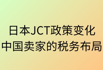 面对日本JCT政策变化，如何规划税务布局