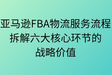 亚马逊FBA物流服务流程的环节