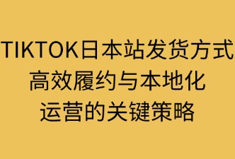 TikTok日本站发货方式