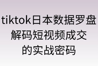tiktok数据罗盘「直播/短视频/橱窗成交占比」功能